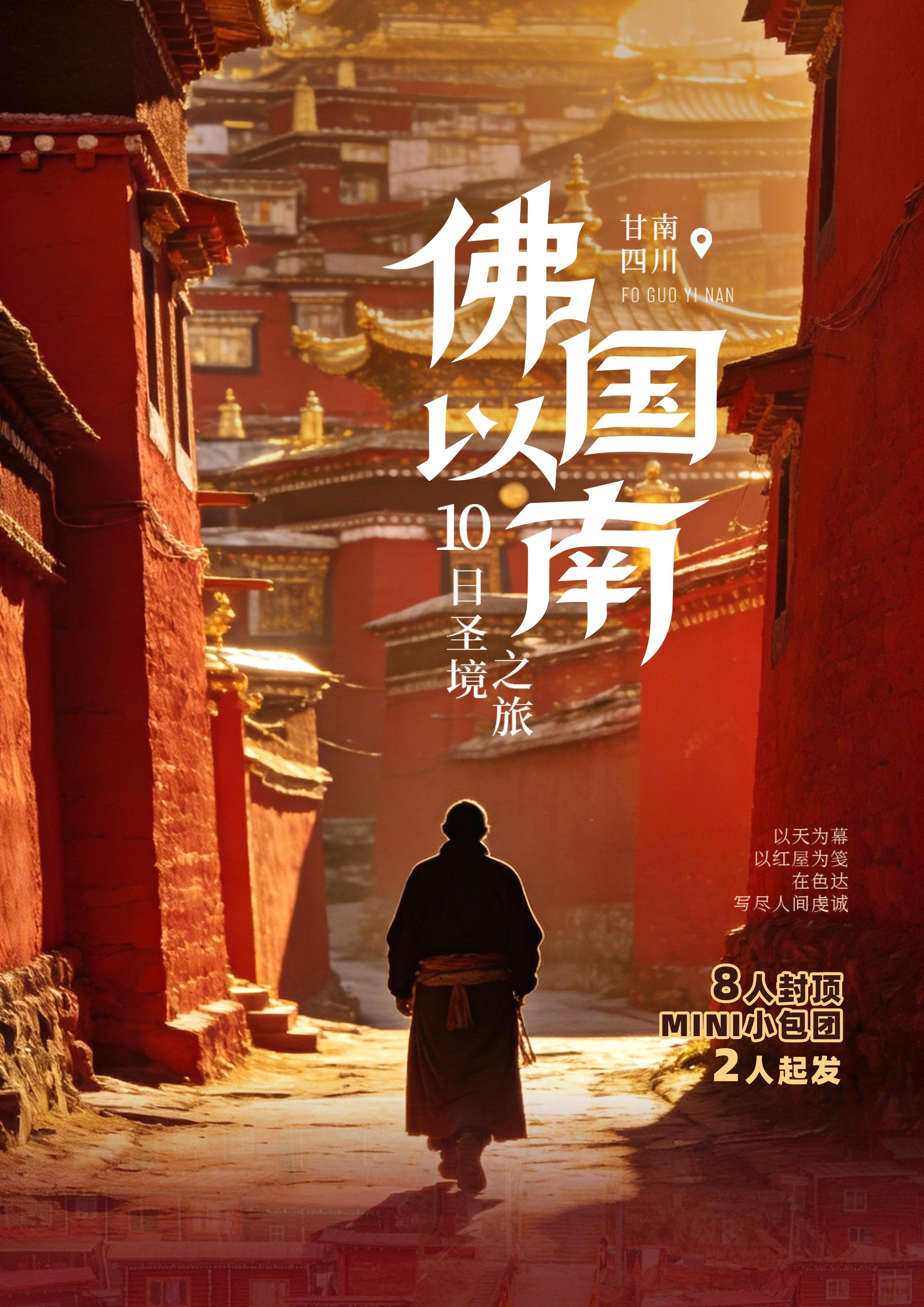 甘南 + 色达双飞 10 日