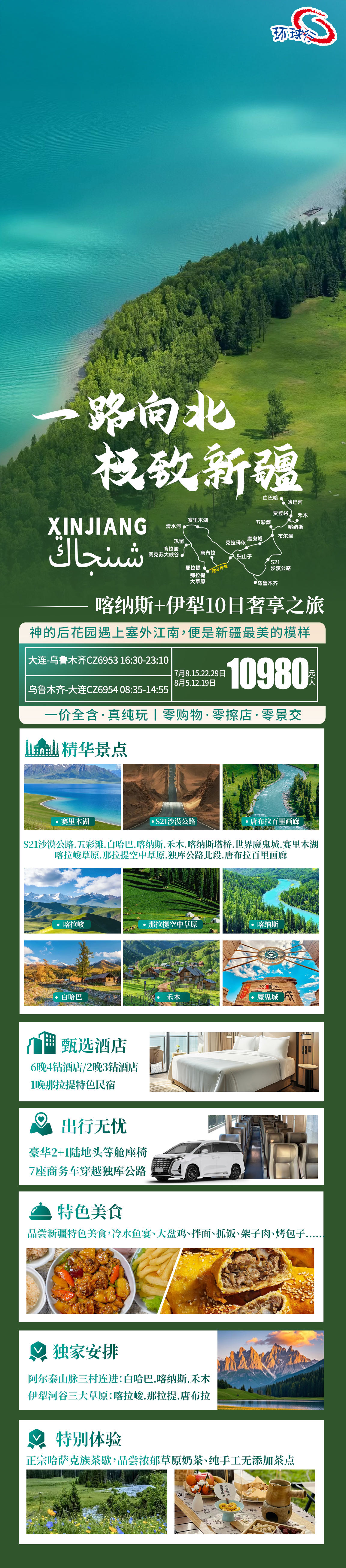 新疆&middot;一路向北双飞 10 日极致之旅