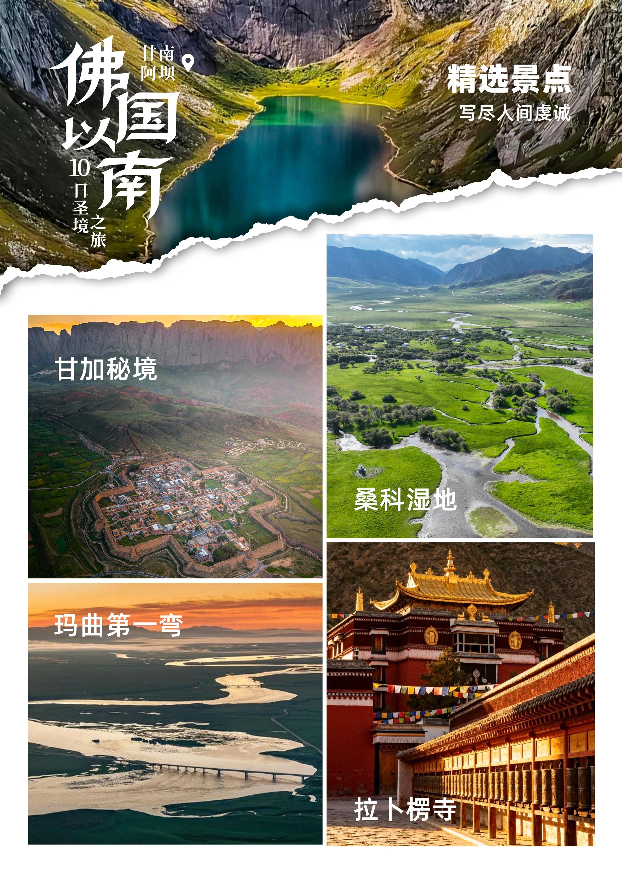 甘南 + 色达双飞 10 日