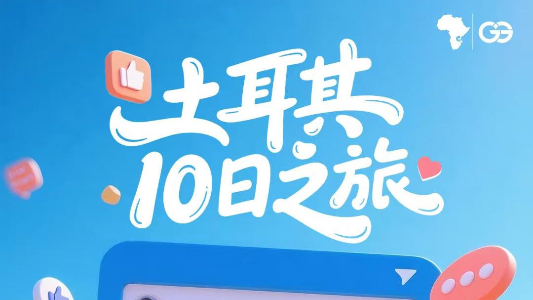 土耳其10日之旅