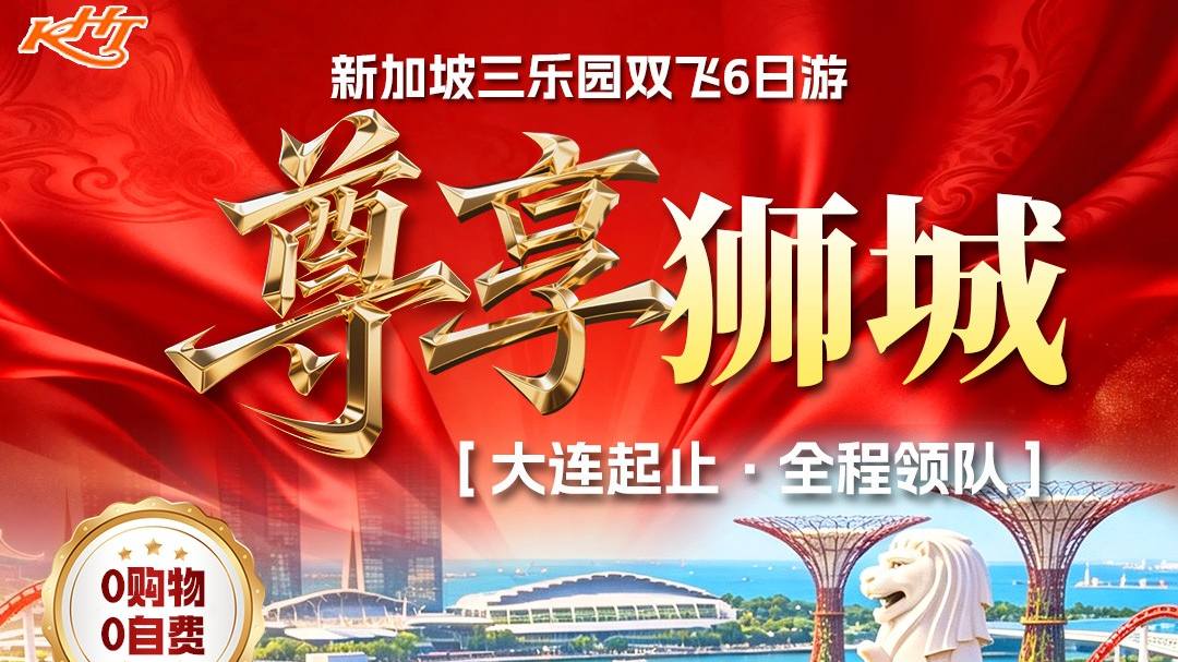 十一尊享狮城新加坡三乐园6日游