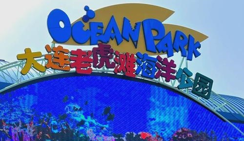 大连老虎滩海洋公园