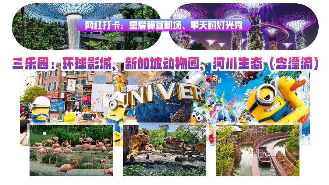 十一尊享狮城新加坡三乐园6日游