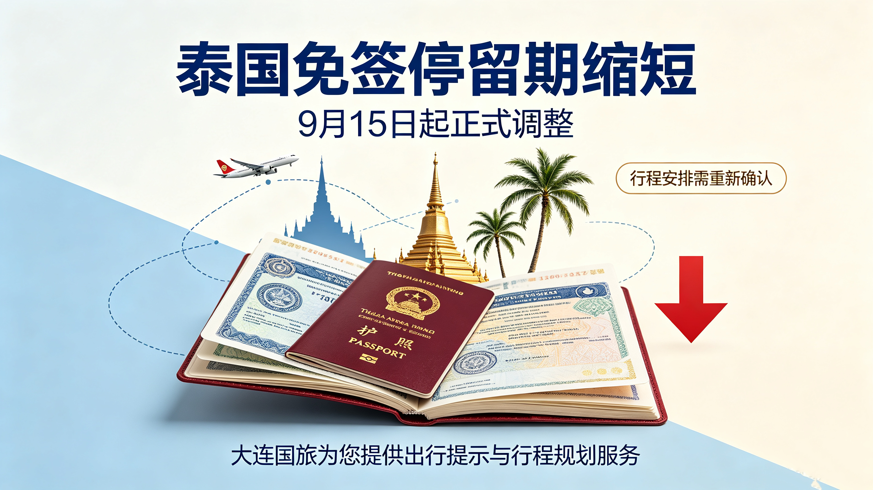 泰国签证政策调整，9 月 15 日起缩短免签停留时长