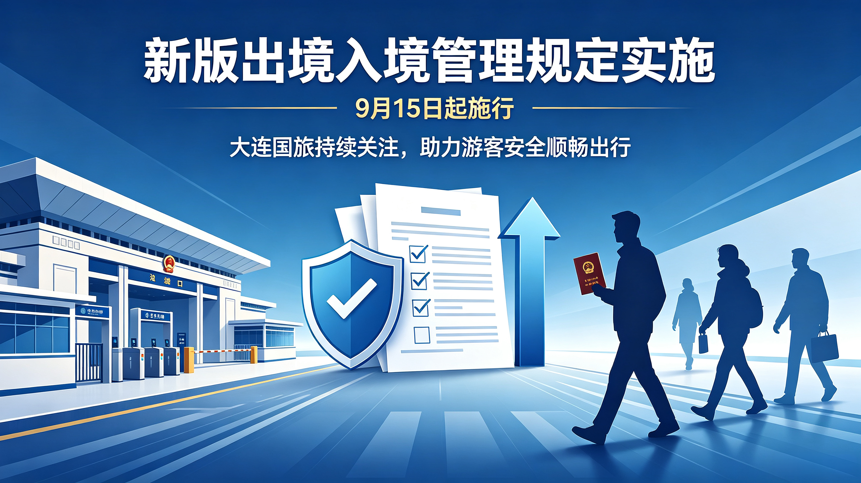 《国务院关于出境入境管理的规定》9 月 15 日正式实施