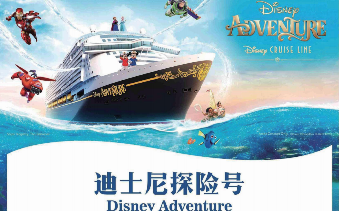 【迪士尼探险号】4晚5天 海上探险之旅