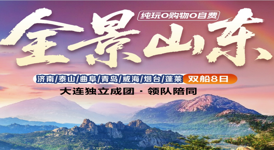 山东半岛双船8日游