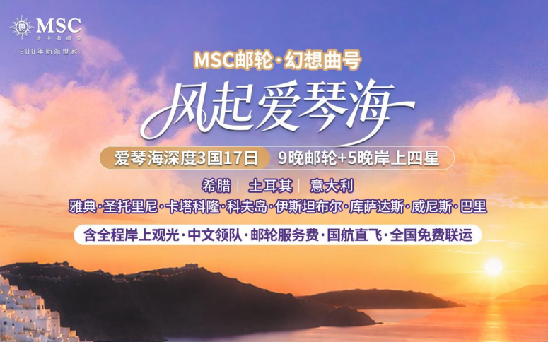 【风起爱琴海】MSC幻想曲号丨3国17日（9晚邮轮 5晚岸上）