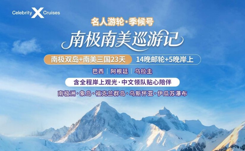 【南极南美巡游记】名人邮轮季候号丨巴西丨阿根廷丨乌拉圭丨3国23天