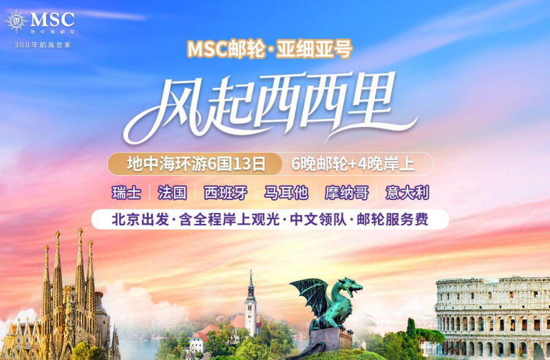 【风起西西里】MSC亚细亚号丨地中海环游6国13日（6晚邮轮+4晚岸上）