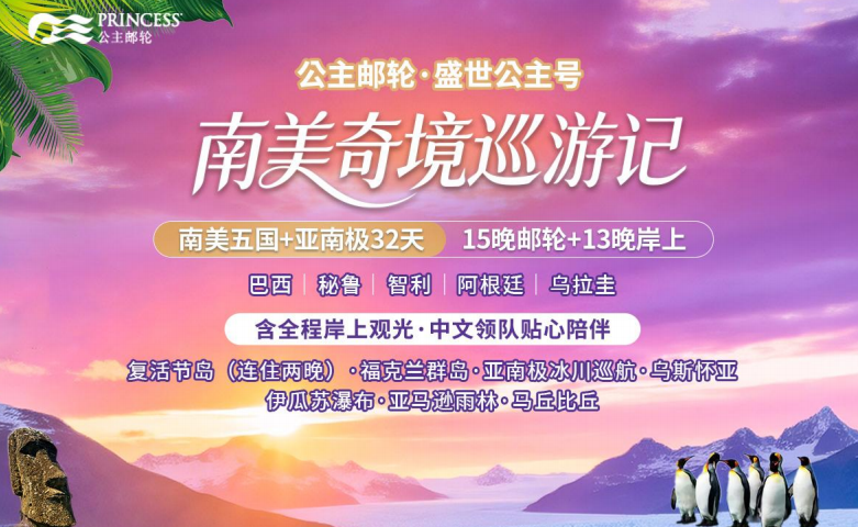 【南美奇境巡游记】盛世公主号邮轮丨巴西丨秘鲁丨智利丨阿根廷丨乌拉圭丨5国32天
