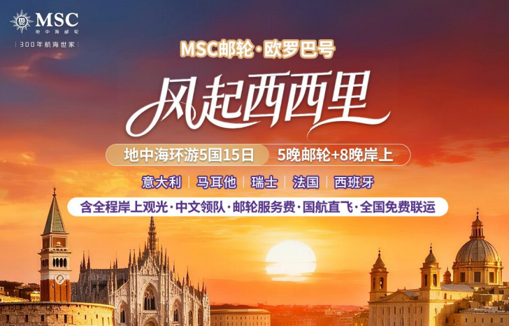 【风起西西里】MSC欧罗巴丨地中海环游5国15日（5晚邮轮+8晚岸上）