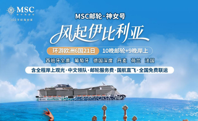 【风起伊比利亚】MSC神女号（10晚邮轮 9晚岸上）