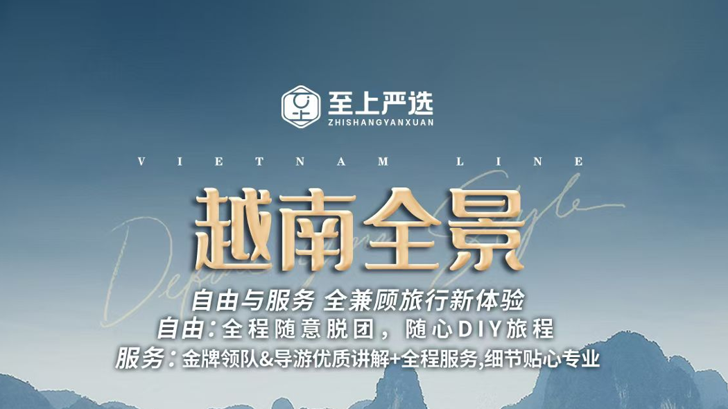 【至上纯玩-全景越南】胡志明&middot;美奈&middot;大叻&middot;芽庄&middot;河内 7晚8天
