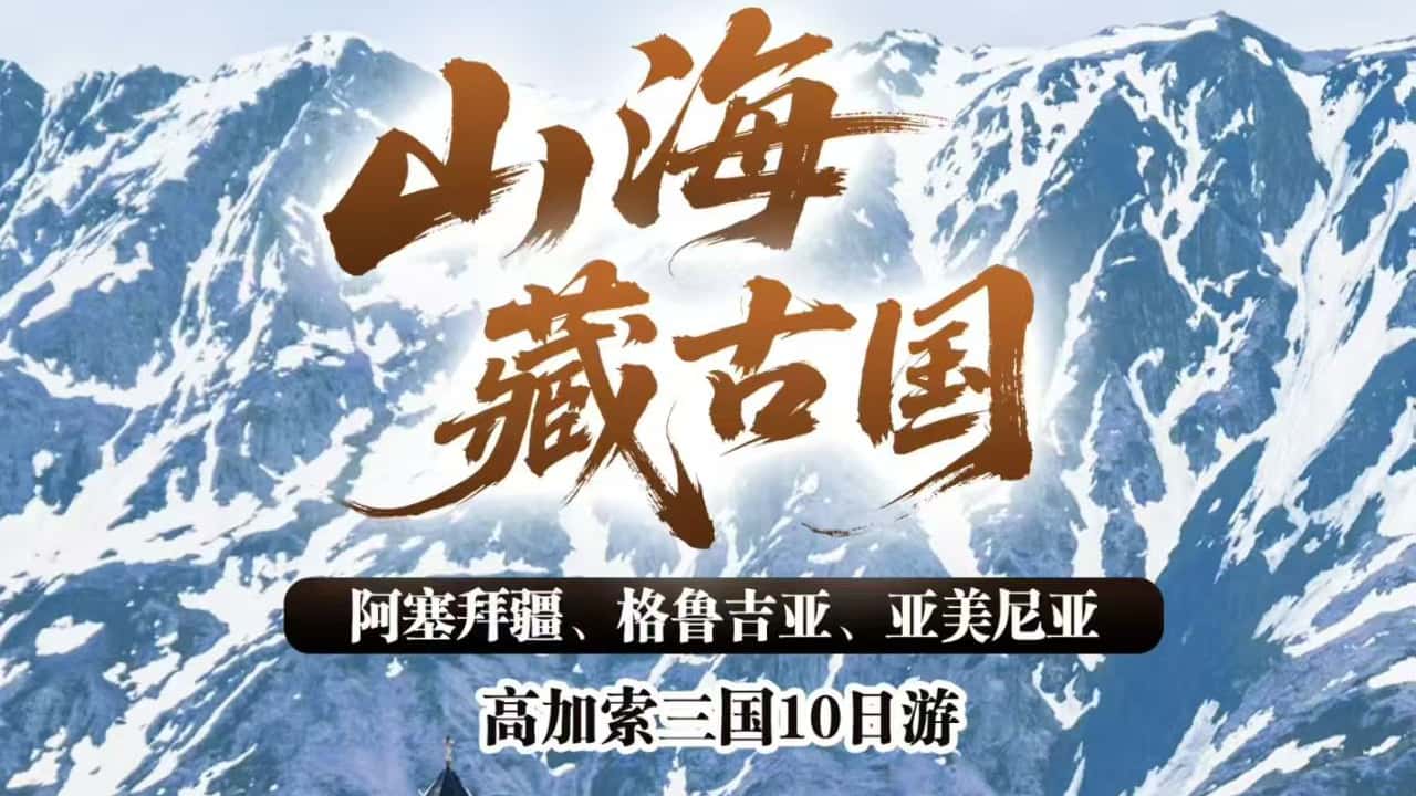 高加索三国10天
