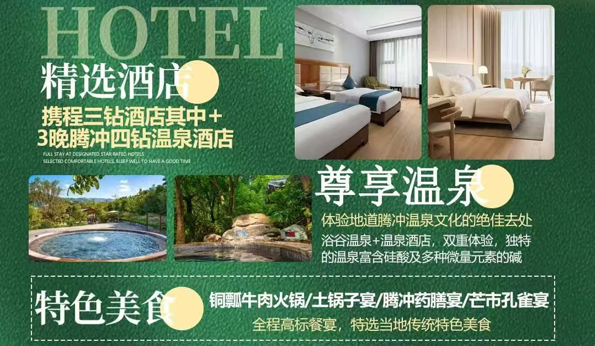 【遇尚腾冲8D】昆明腾冲芒市瑞丽2飞2动8日