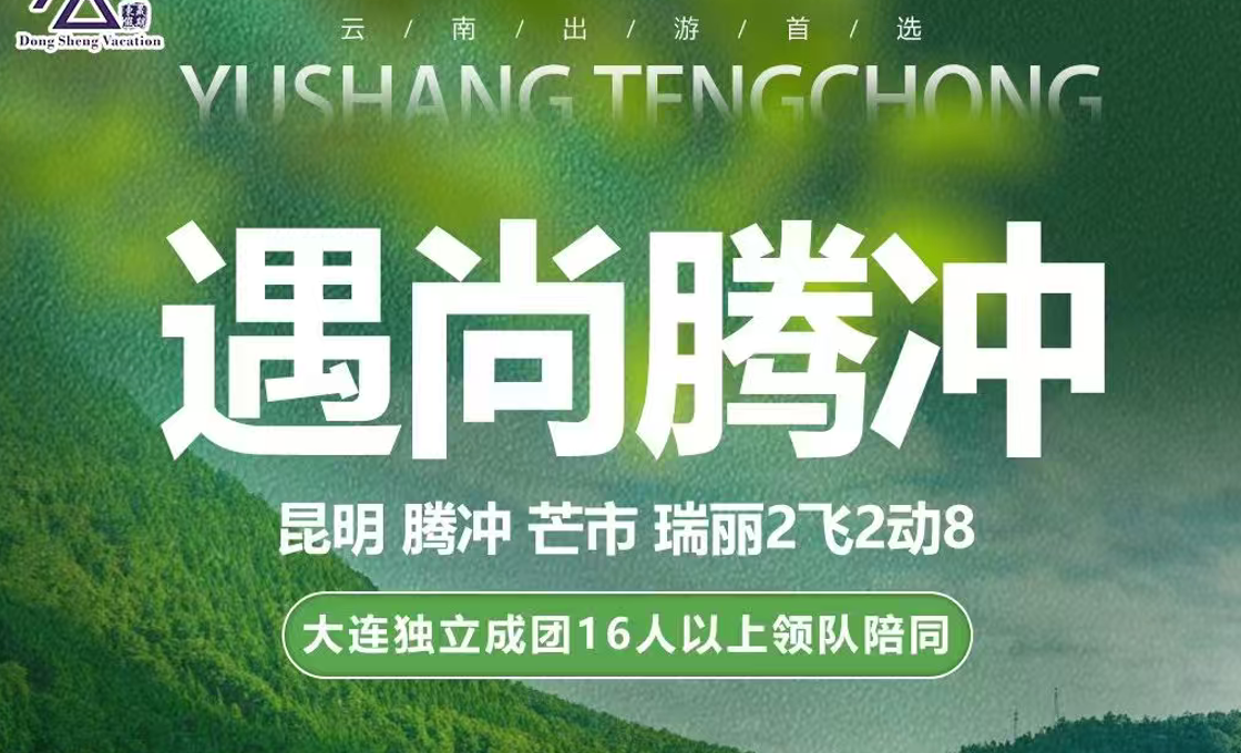 【遇尚腾冲8D】昆明腾冲芒市瑞丽2飞2动8日
