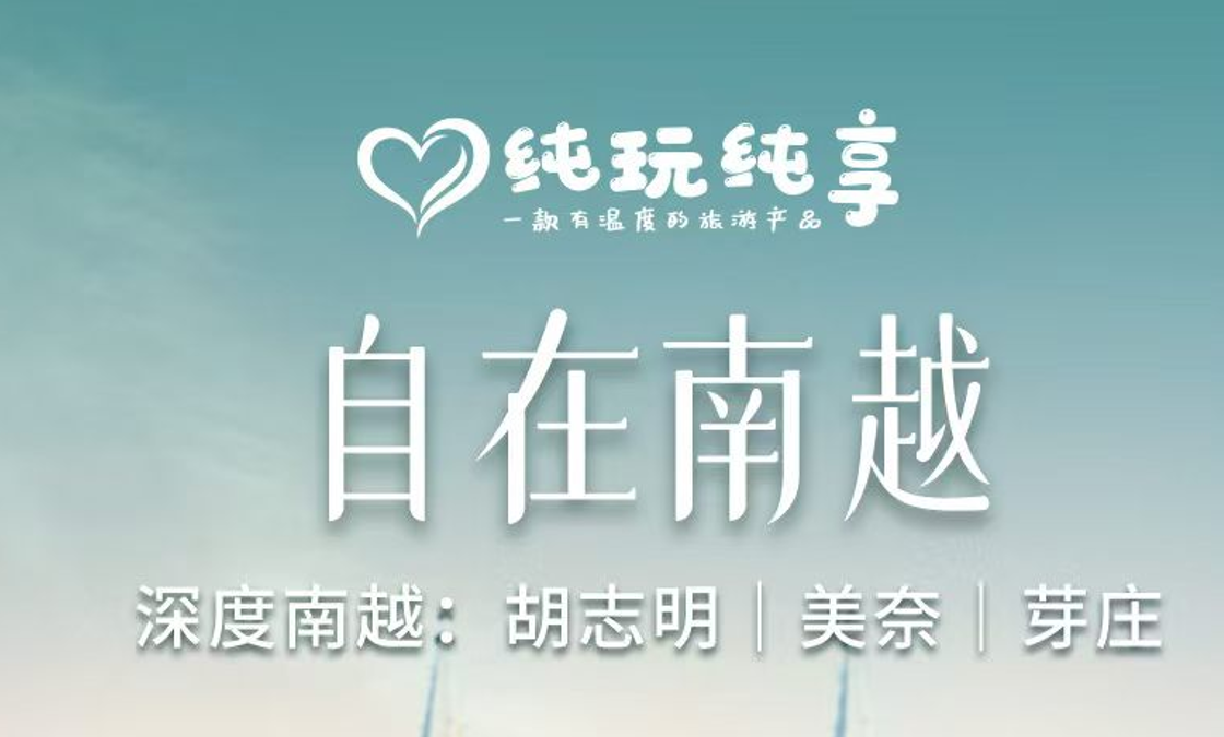 【自在南越】北京起止 5晚7天