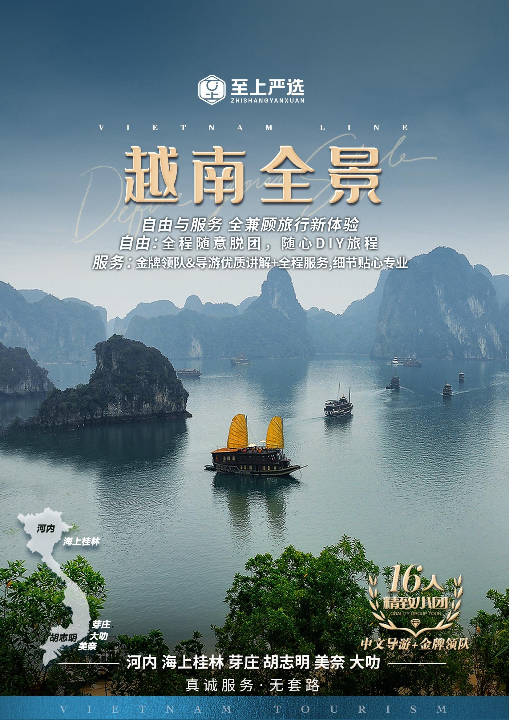 【至上纯玩-全景越南】胡志明&middot;美奈&middot;大叻&middot;芽庄&middot;河内 7晚8天