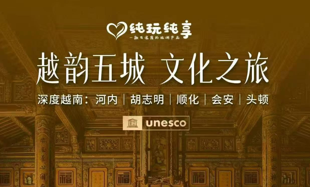 【越韵五城 文化之旅】河内&middot;胡志明市&middot;顺化&middot;会安&middot;头顿 6晚8天
