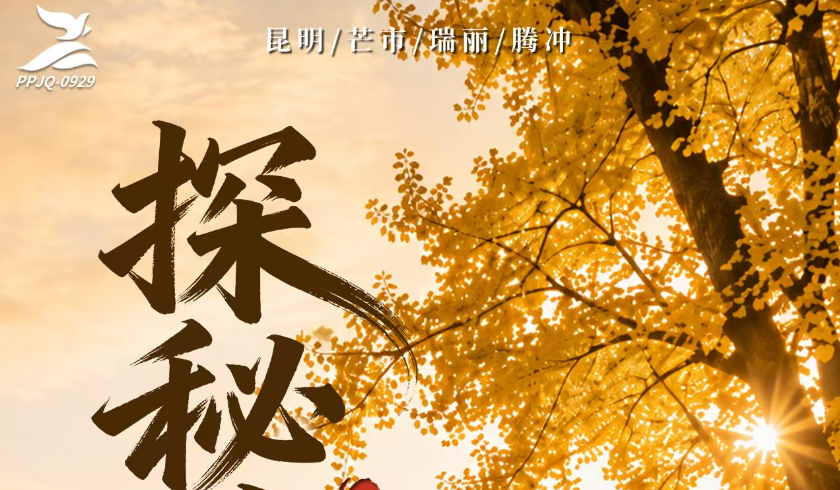 探秘腾冲-昆明、芒市、瑞丽、腾冲双飞双动8日游
