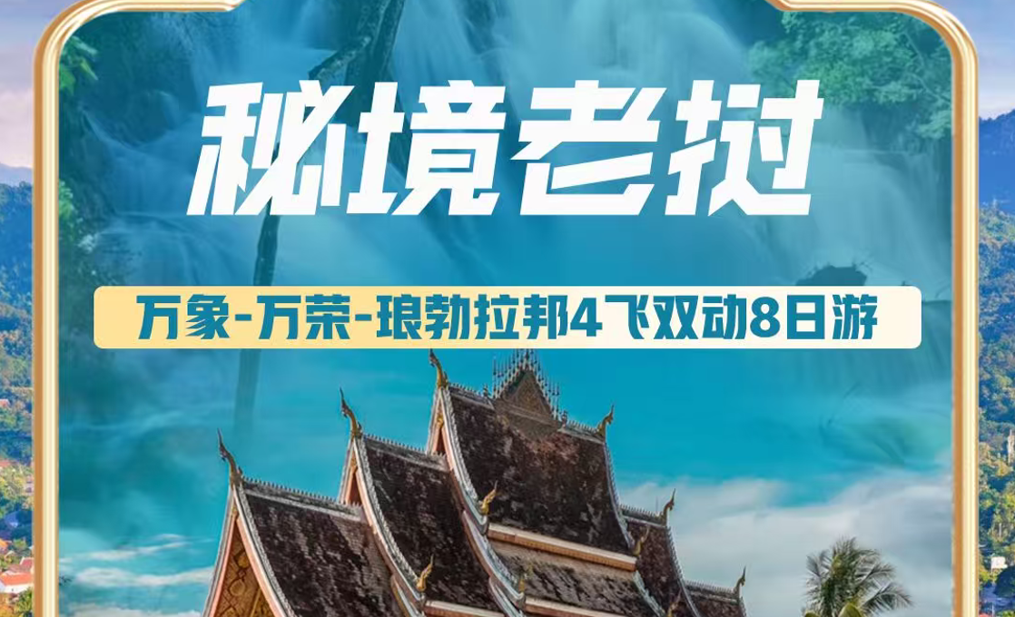 【秘境老挝】万象-万荣-琅勃拉邦8日