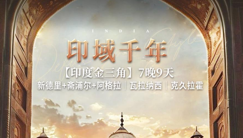 印域千年9天7晚