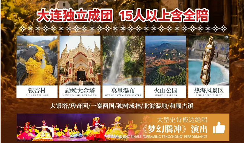 探秘腾冲-昆明、芒市、瑞丽、腾冲双飞双动8日游