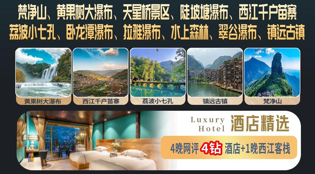 情系梵净山双飞6日游