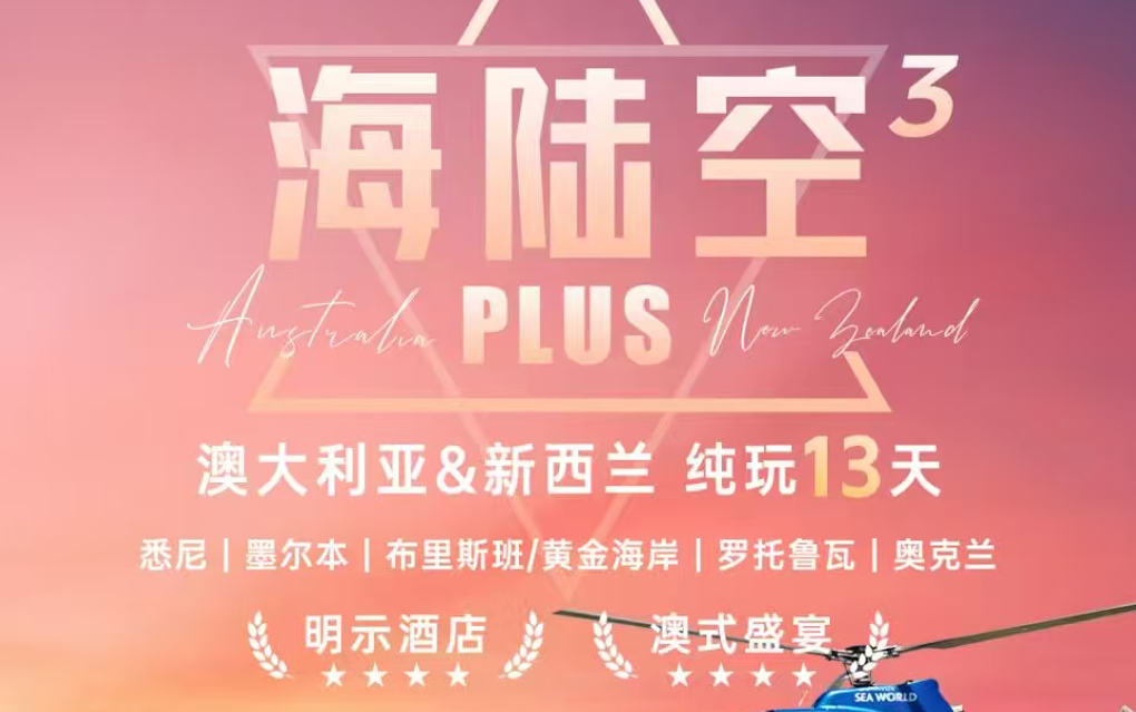 一价全含  海陆空&sup3; 澳新 纯玩13日