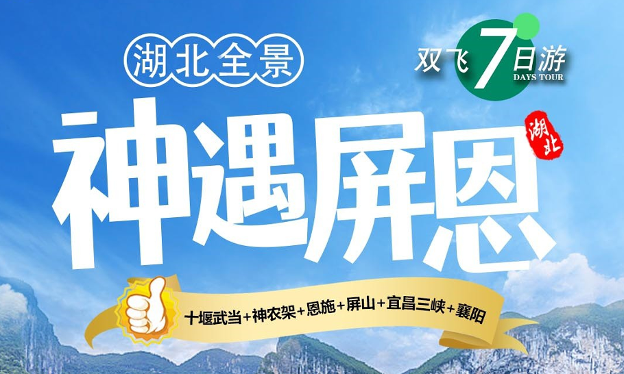 神遇屏恩双飞7日游