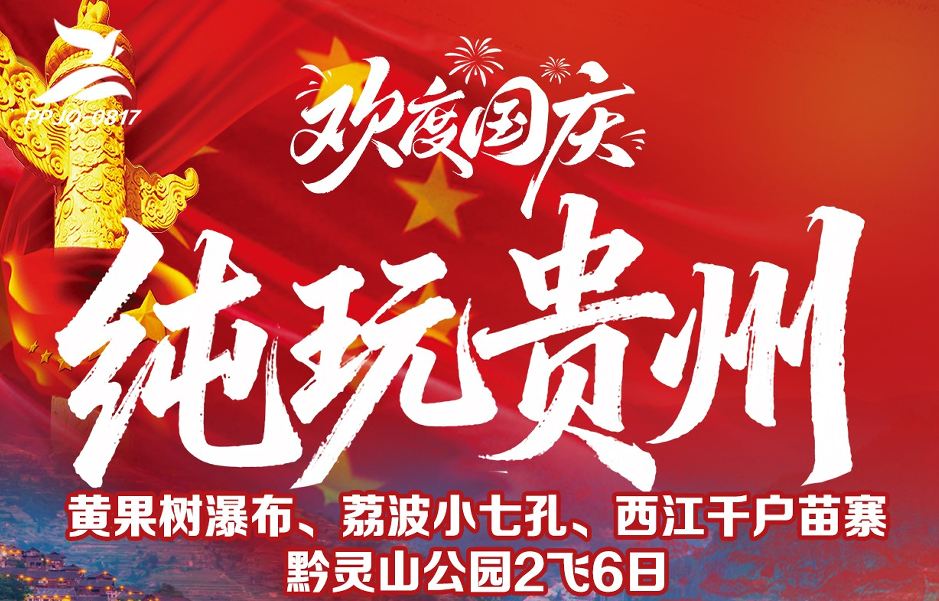 纯玩贵州双飞6日游PP