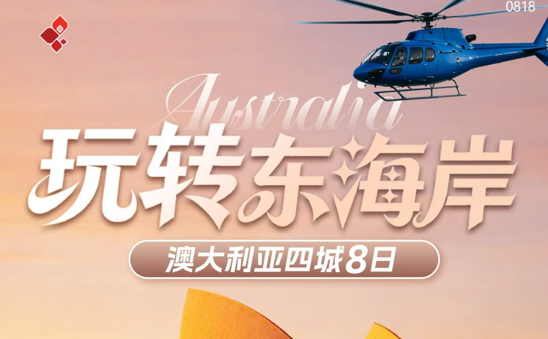 &ldquo;玩转东海岸&rdquo;澳大利亚四城8日