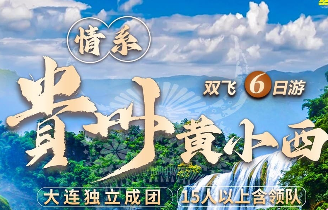 情系贵州黄小西双飞6日游