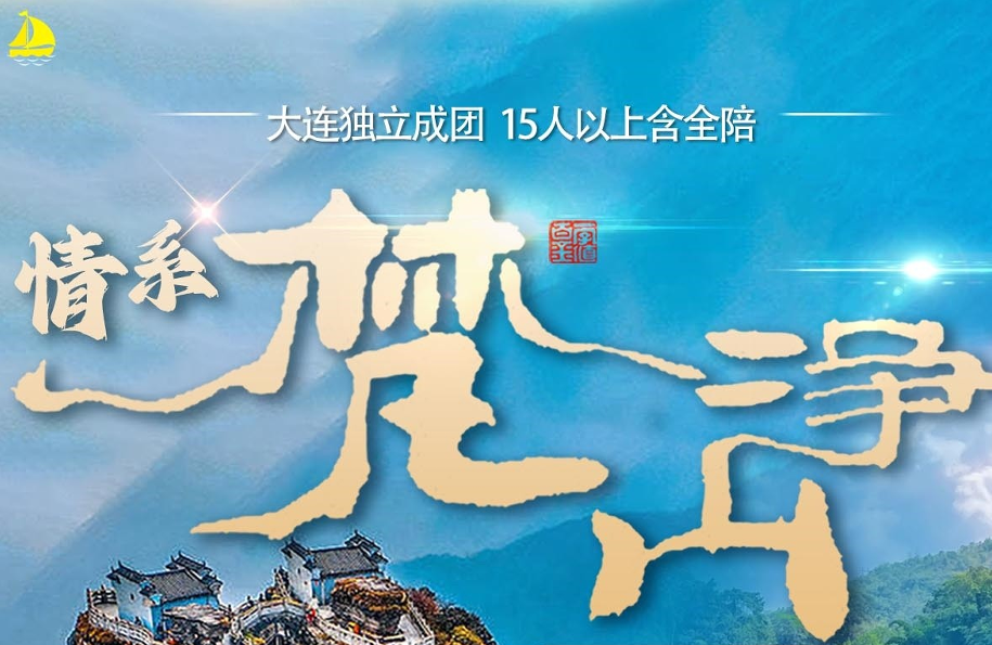 情系梵净山双飞6日游