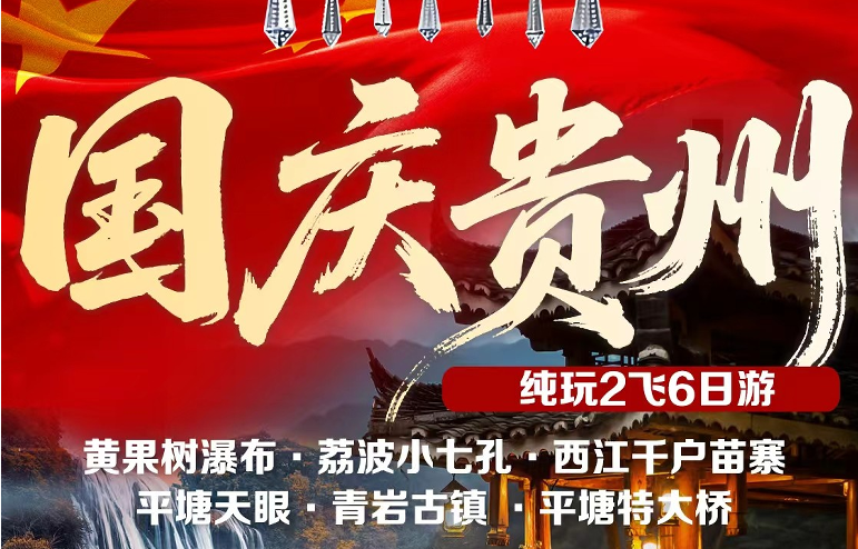 国庆贵州纯玩双飞6日游