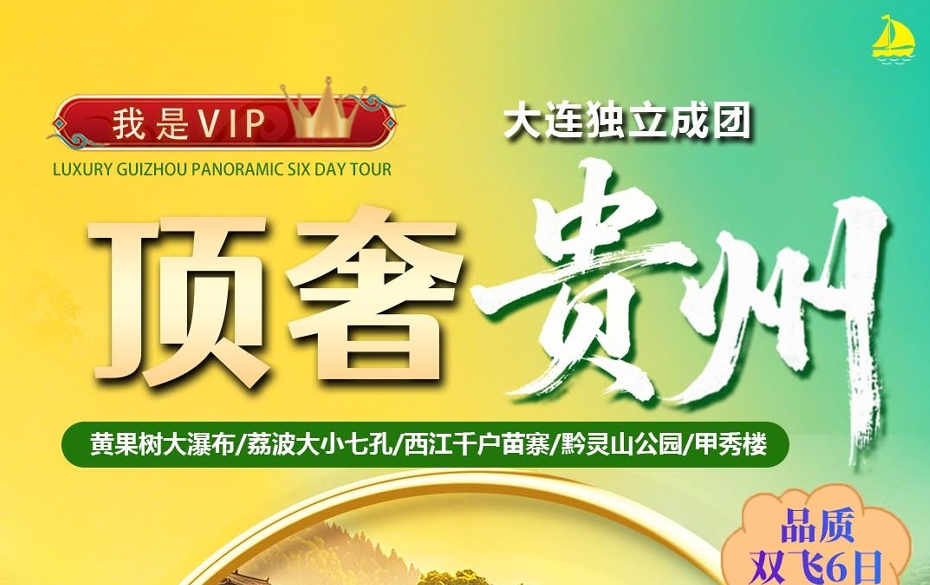 顶奢贵州品质双飞6日游