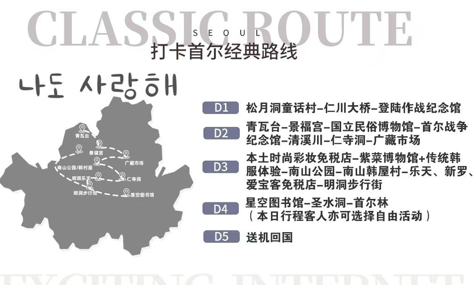 拾秋韩国-金秋赏枫双飞 5日行程