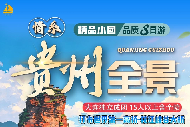 情系贵州全景品质8日游