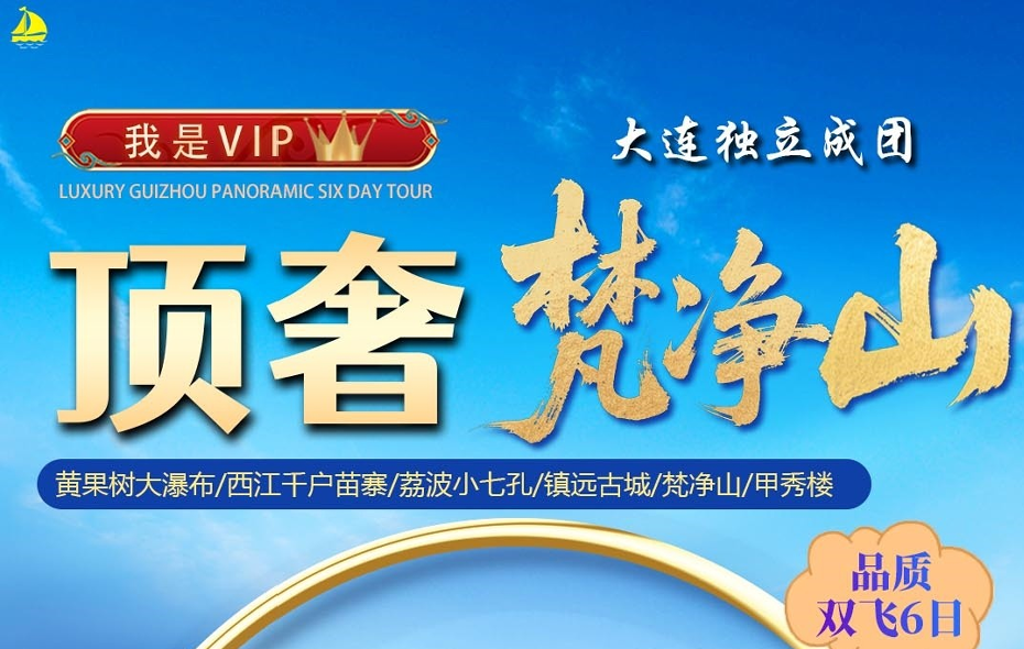 顶奢梵净山品质双飞6日游