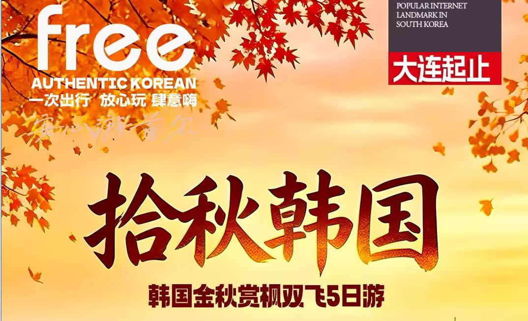 拾秋韩国-金秋赏枫双飞 5日行程