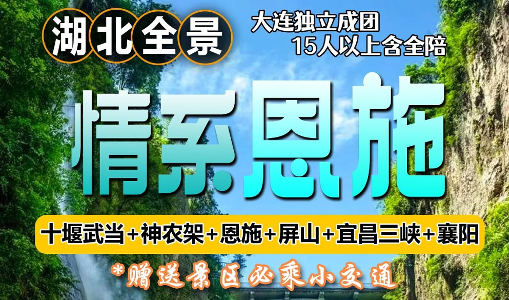 情系恩施双飞7日游