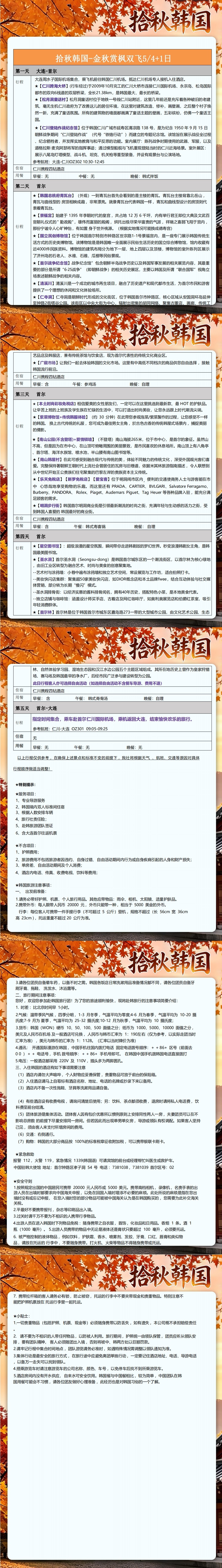 拾秋韩国-金秋赏枫双飞 5日行程