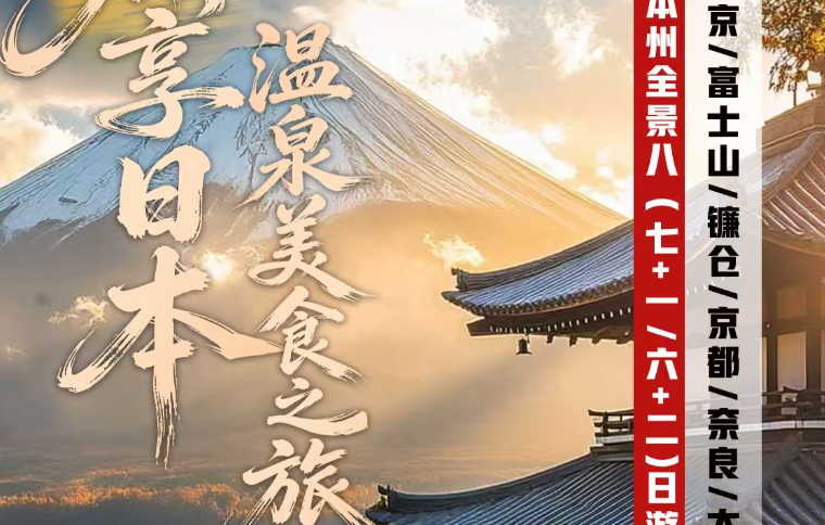 【鼎享日本】本州8日游