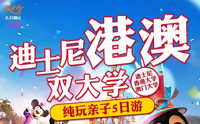 迪斯尼港澳双大学纯玩亲子5日游JH