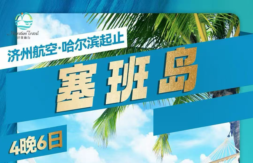 塞班岛