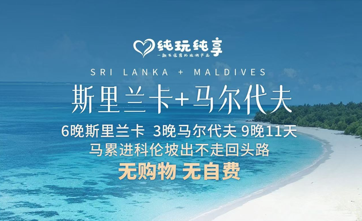 斯里兰卡+马尔代夫9晚11天