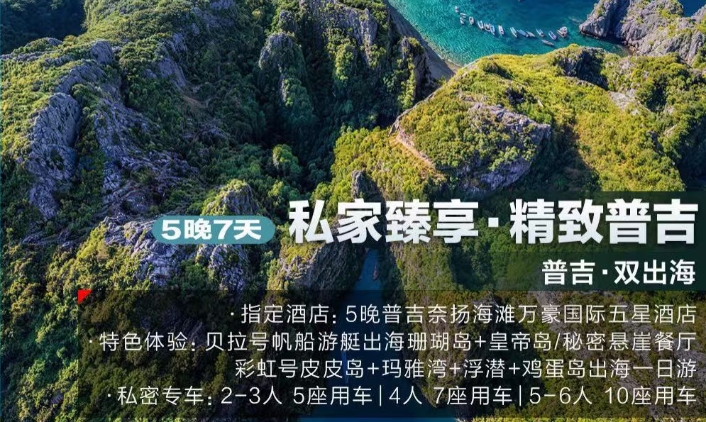 私家臻享-精致普吉