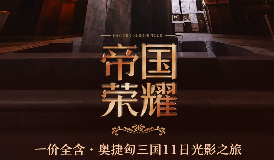 【帝国荣耀】奥捷匈三国11日