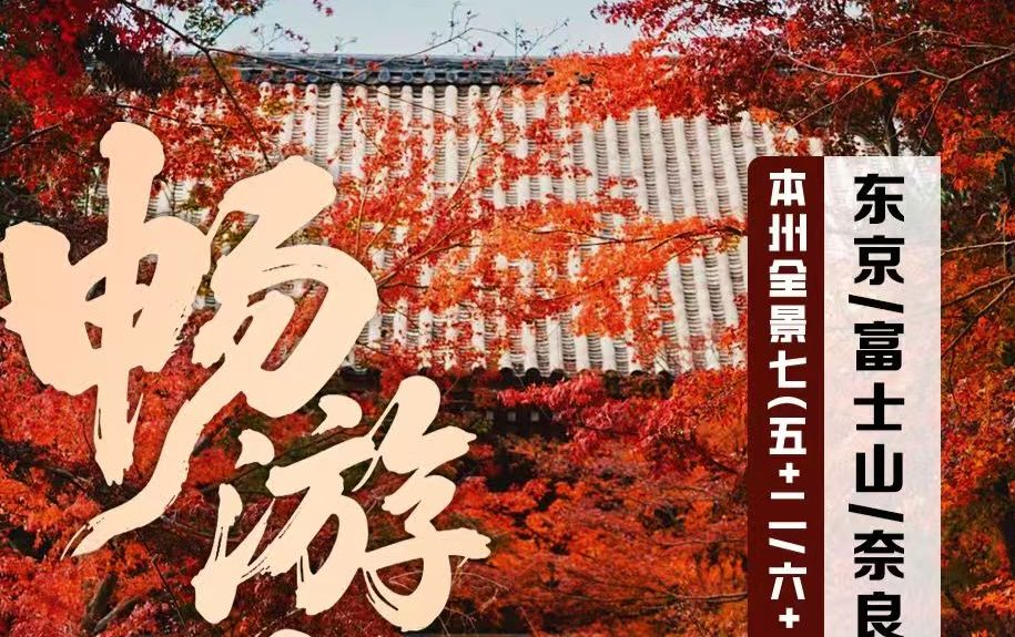 【畅游日本】本州5+2日游